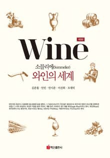 개정판 | 소믈리에 와인의 세계