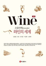 개정판 | 소믈리에 와인의 세계