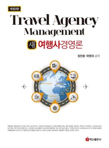 새 여행사 경영론 개정판 3판