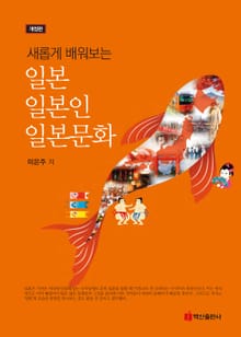 개정판 | 새롭게 배워보는 일본 일본인 일본문화