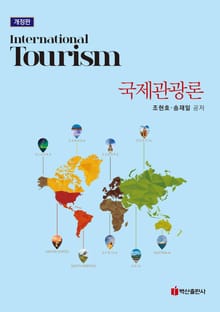 개정판 | 국제관광론