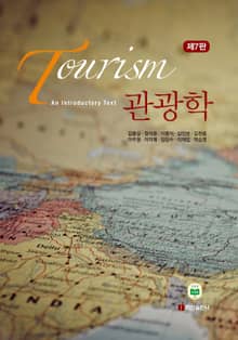 관광학 (개정7판)