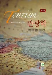 관광학 (개정7판)