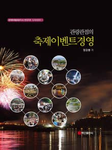 관광관점의 축제이벤트 경영