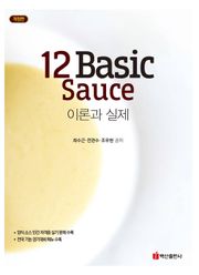 개정판 | 12 Basic Sauce 이론과 실제