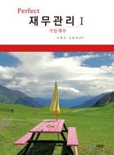 Perfect 재무관리. 1 기업재무 표지 이미지