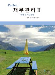 Perfect 재무관리. 2 파생 및 특수분야