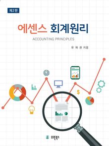 에센스 회계원리 2판