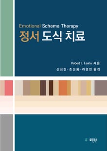 정서도식치료