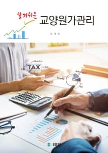 알기쉬운 교양원가관리