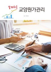 알기쉬운 교양원가관리