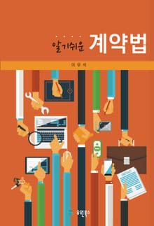 알기쉬운 계약법