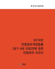2018년 민법일부개정개정법률 알기 쉬운 민법 안에 관한 민법학자 의견서