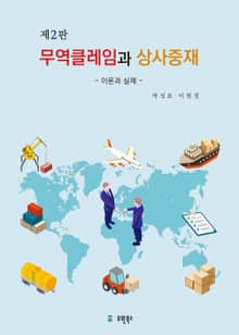무역클레임과 상사중재: 이론과 실제 2판