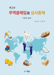 무역클레임과 상사중재: 이론과 실제 2판
