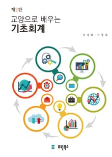 교양으로 배우는 기초회계