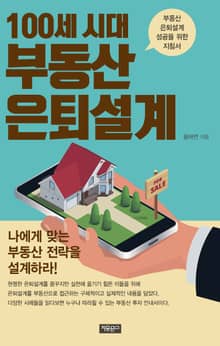 100세 시대 부동산 은퇴설계