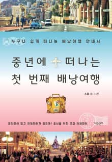 중년에 떠나는 첫 번째 배낭여행