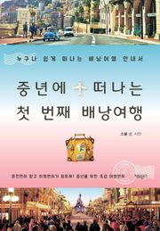 중년에 떠나는 첫 번째 배낭여행