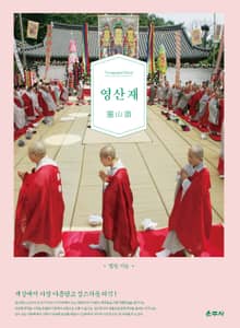 영산재(세상에서 가장 아름답고 성스러운 의식! )