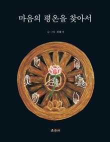 마음의 평온을 찾아서