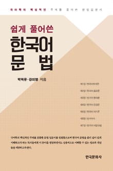 쉽게 풀어쓴 한국어 문법