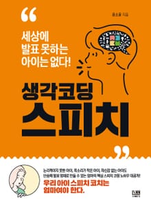 생각코딩 스피치