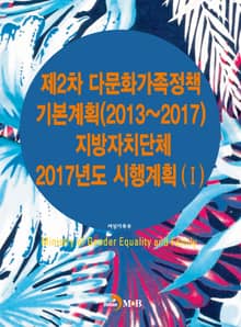 제2차 다문화가족정책 기본계획(2013~2017) 지방자치단체 2017년도 시행계획(Ⅰ)