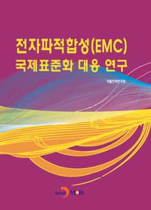 전자파적합성(EMC) 국제표준화 대응 연구