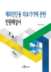 체외진단용 의료기기에 관한 민원해설서