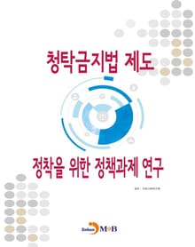 청탁금지법 제도 정착을 위한 정책과제 연구
