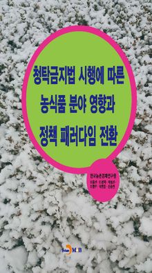 청탁금지법 시행에 따른 농식품 분야 영향과 정책 패러다임 전환
