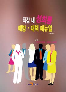 직장 내 성희롱 예방 대책 매뉴얼