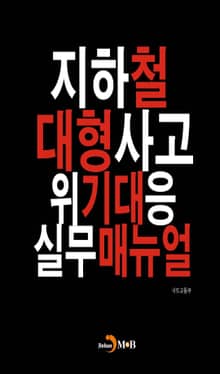 지하철 대형사고 위기대응 실무매뉴얼