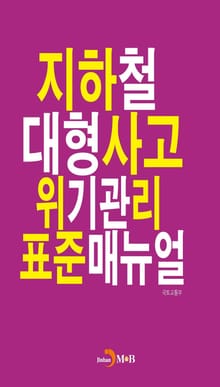 지하철 대형사고 위기관리 표준매뉴얼