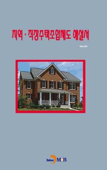 지역 직장주택조합제도 해설서