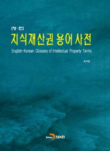 지식재산권 용어사전(영한)