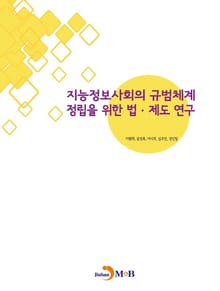 지능정보사회의 규범체계 정립을 위한 법 제도 연구