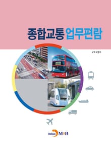 종합교통 업무편람