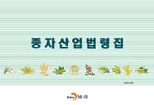 종자산업법령집