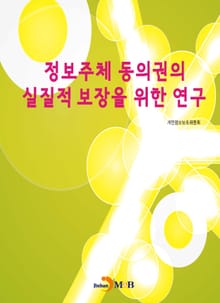 정보주체 동의권의 실질적 보장을 위한 연구
