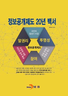 정보공개제도 20년 백서