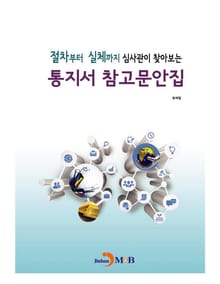 절차부터 실체까지 심사관이 찾아보는 통지서 참고문안집