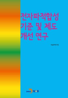 전자파적합성기준 및 제도 개선 연구