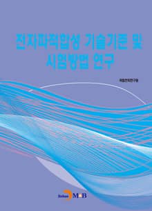 전자파적합성 기술기준 및 시험방법 연구