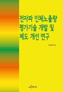 전자파 인체노출량 평가기술 개발 및 제도 개선연구
