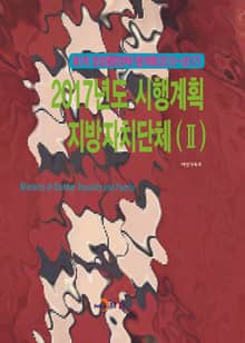 제1차 양성평등정책기본계획(2015~2017) 2017년도 시행계획 지방자치단체(Ⅱ)