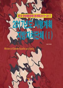 제1차 양성평등정책기본계획(2015~2017) 2017년도 시행계획 지방자치단체(Ⅰ)