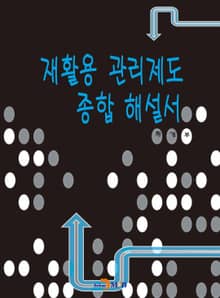 재활용 관리제도 종합해설서