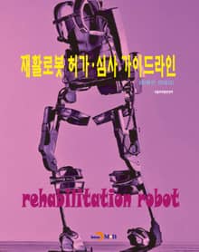 재활로봇 허가 심사 가이드라인
